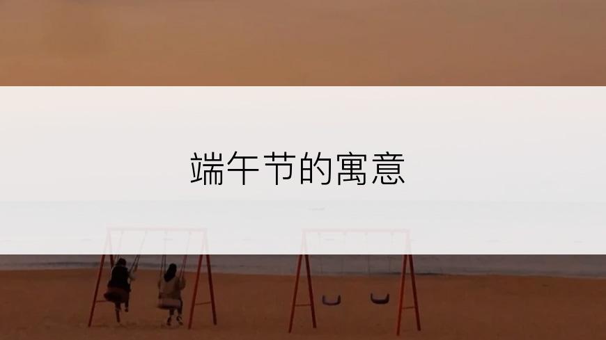 端午节的寓意