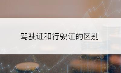 驾驶证和行驶证的区别