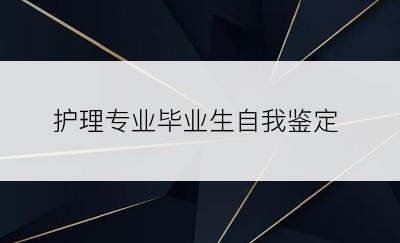 护理专业毕业生自我鉴定