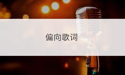 偏向歌词