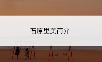 石原里美简介