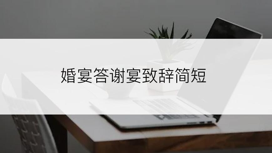 婚宴答谢宴致辞简短