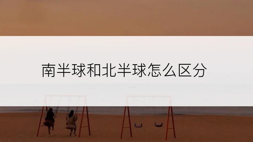 南半球和北半球怎么区分