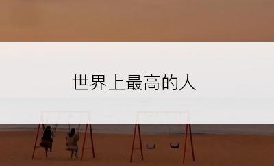 世界上最高的人