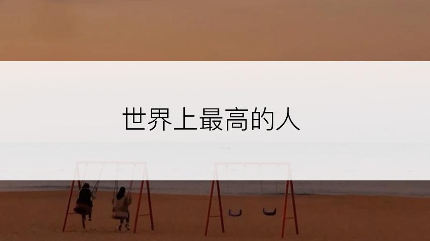 世界上最高的人