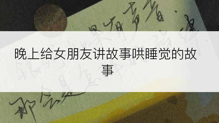 晚上给女朋友讲故事哄睡觉的故事
