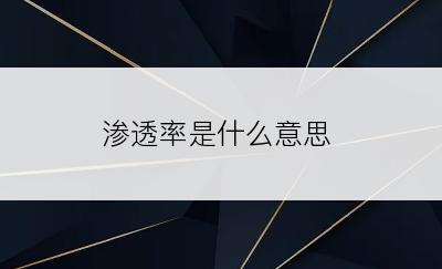 渗透率是什么意思