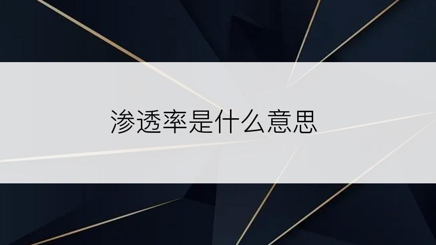 渗透率是什么意思