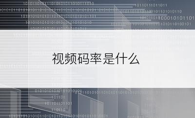 视频码率是什么