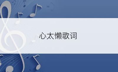 心太懒歌词