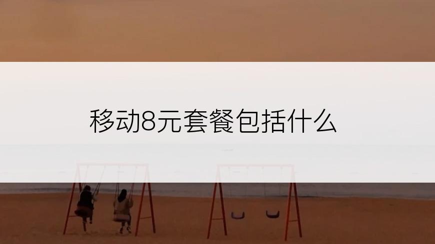 移动8元套餐包括什么