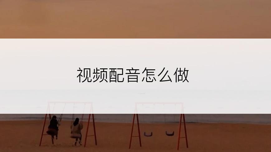 视频配音怎么做