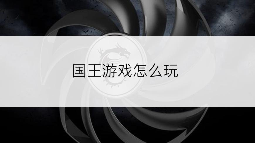 国王游戏怎么玩