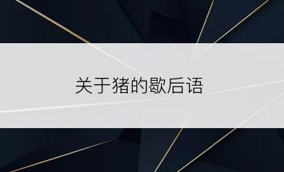 关于猪的歇后语