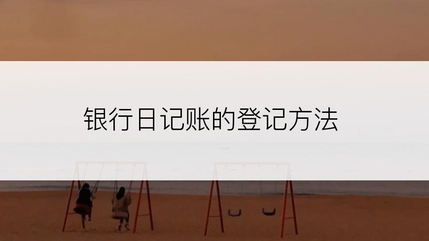 银行日记账的登记方法
