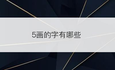 5画的字有哪些