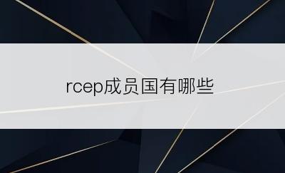 rcep成员国有哪些