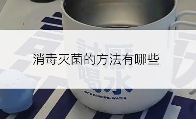 消毒灭菌的方法有哪些