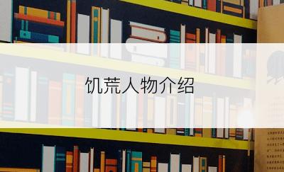 饥荒人物介绍
