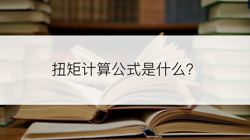 扭矩计算公式是什么？