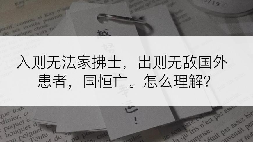 入则无法家拂士，出则无敌国外患者，国恒亡。怎么理解？