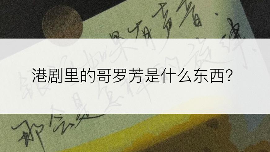 港剧里的哥罗芳是什么东西？