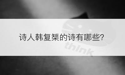 诗人韩复榘的诗有哪些？