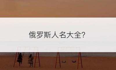 俄罗斯人名大全？