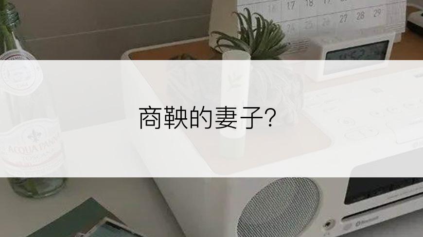 商鞅的妻子？