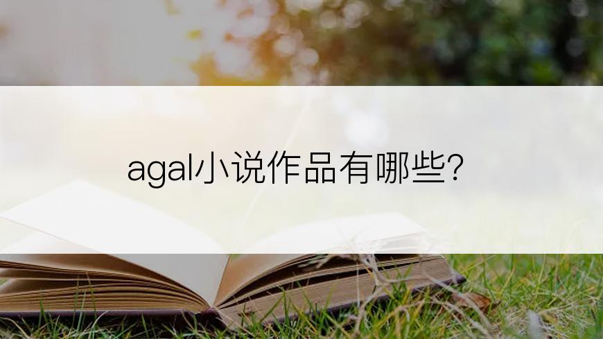 agal小说作品有哪些？