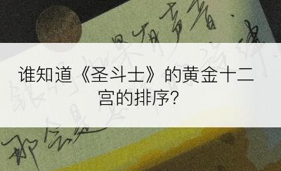 谁知道《圣斗士》的黄金十二宫的排序？