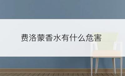 费洛蒙香水有什么危害