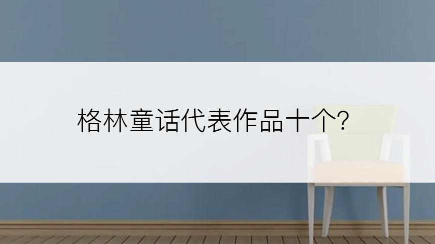 格林童话代表作品十个？