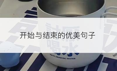 开始与结束的优美句子