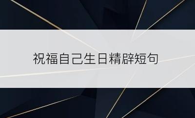 祝福自己生日精辟短句