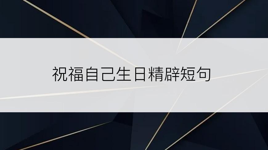 祝福自己生日精辟短句