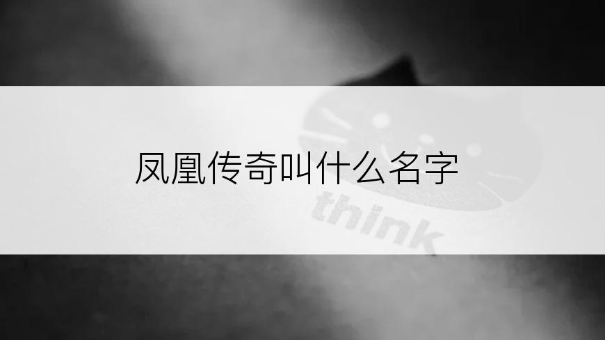 凤凰传奇叫什么名字