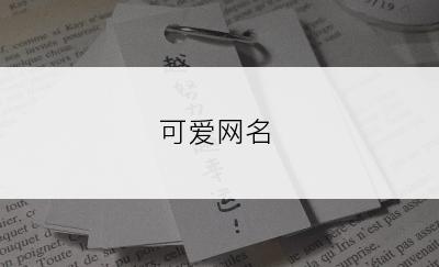 可爱网名