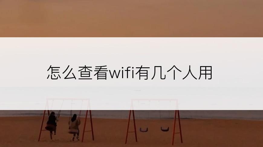怎么查看wifi有几个人用