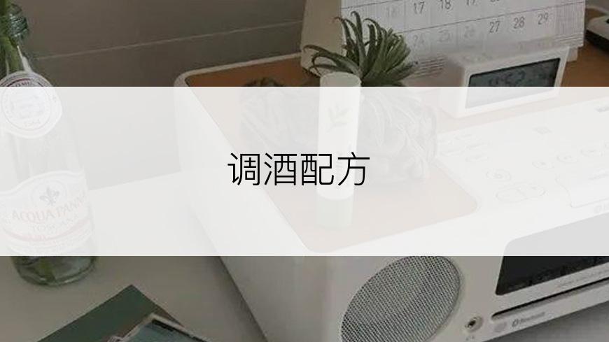 调酒配方