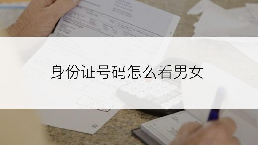 身份证号码怎么看男女