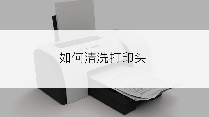 如何清洗打印头