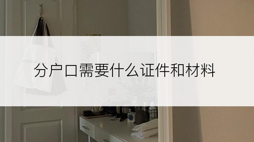 分户口需要什么证件和材料