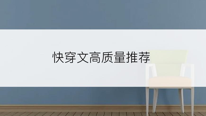 快穿文高质量推荐