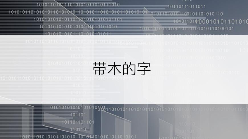 带木的字