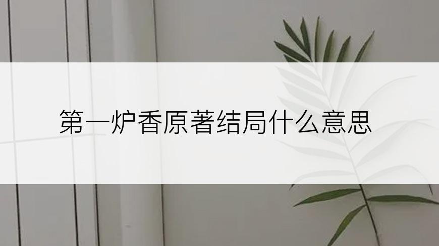 第一炉香原著结局什么意思