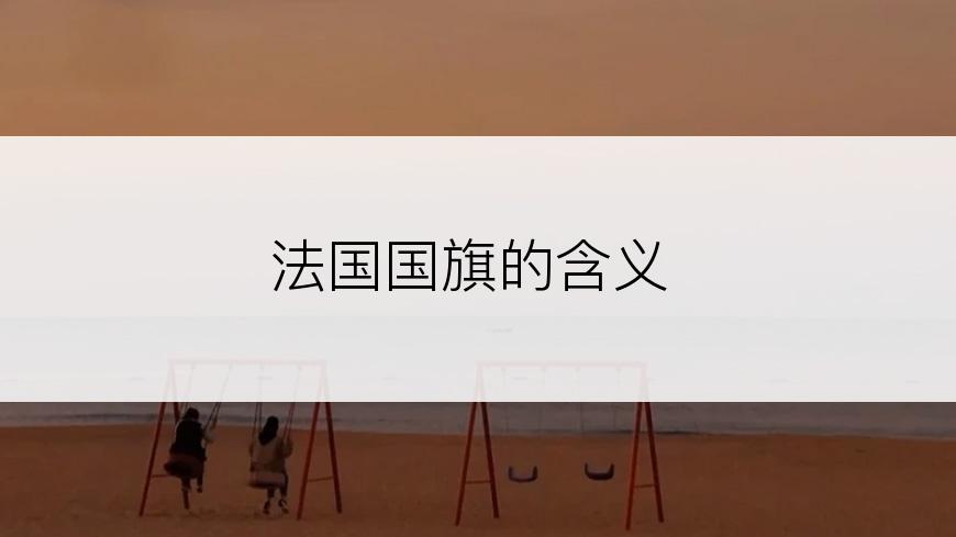 法国国旗的含义