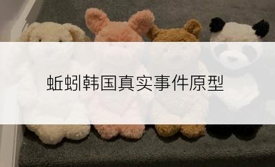 蚯蚓韩国真实事件原型