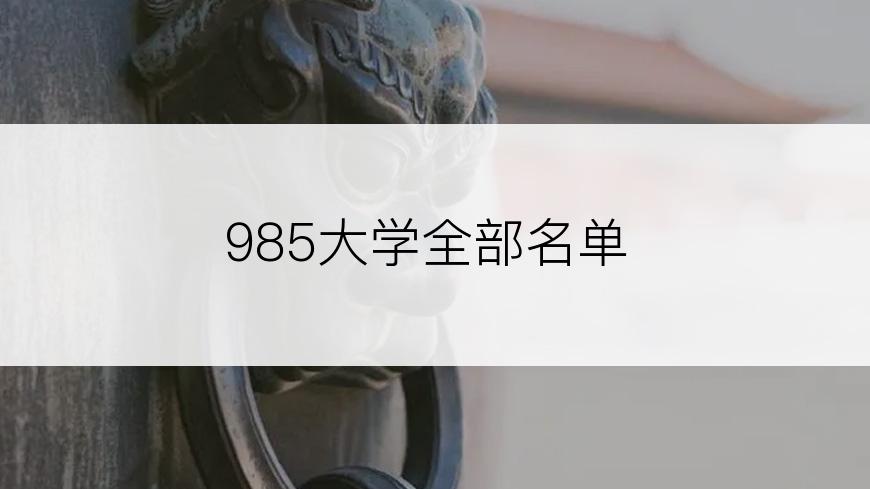 985大学全部名单