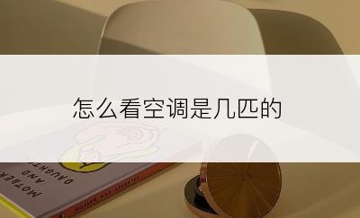 怎么看空调是几匹的